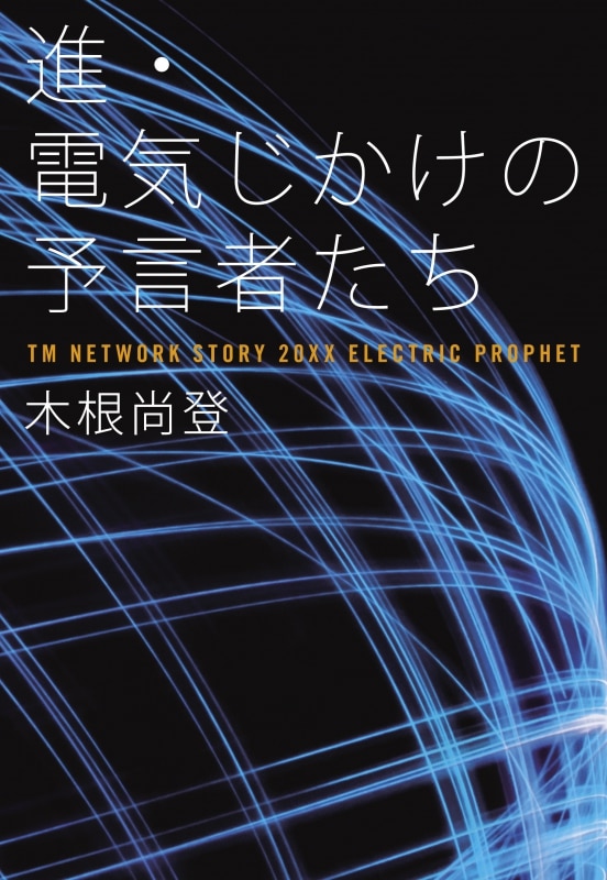 木根尚登による著書「進・電気じかけの予言者たち」発売决定！