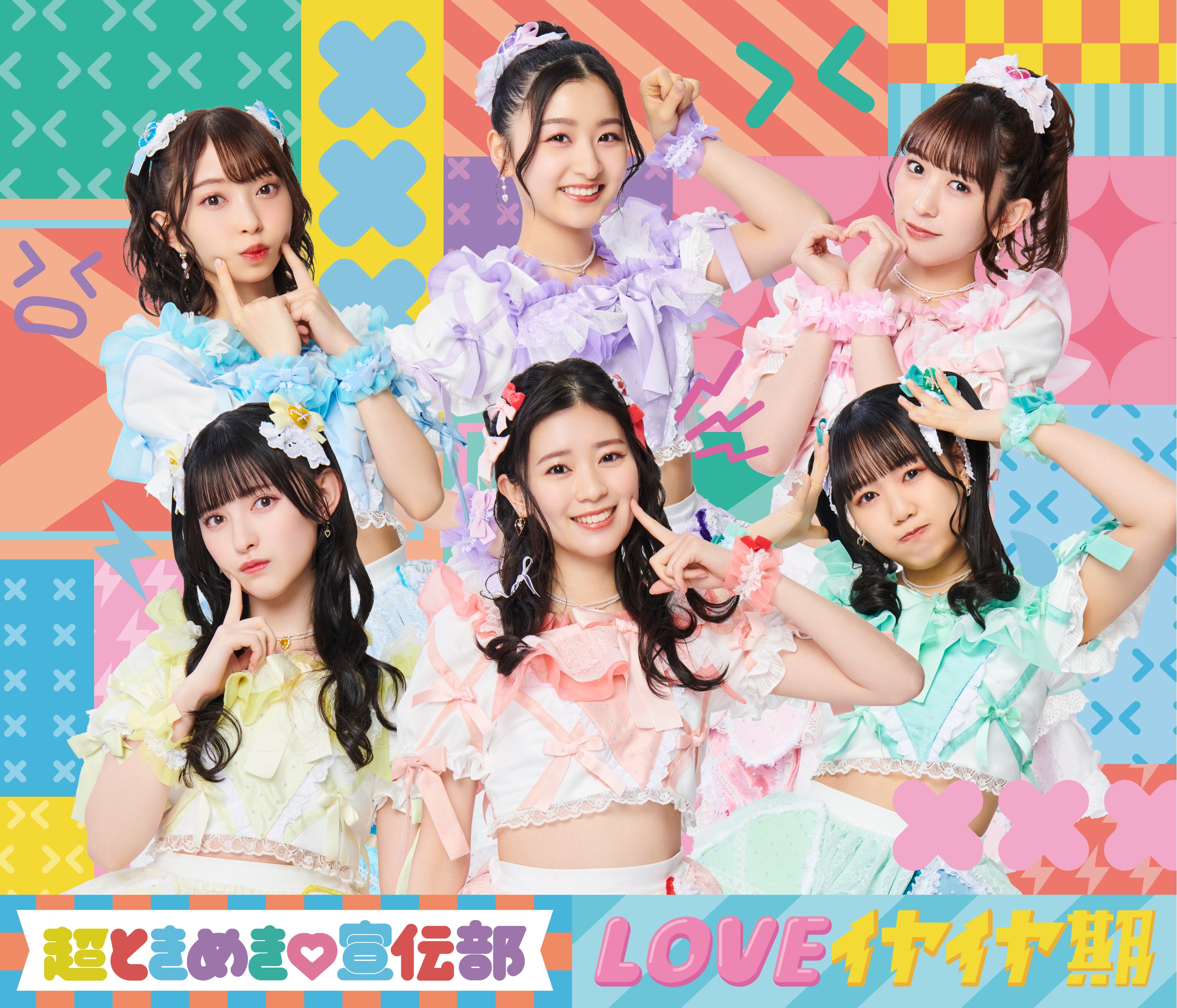 超ときめき♡宣伝部New Single「LOVEイヤイヤ期」2023年5月09日Release