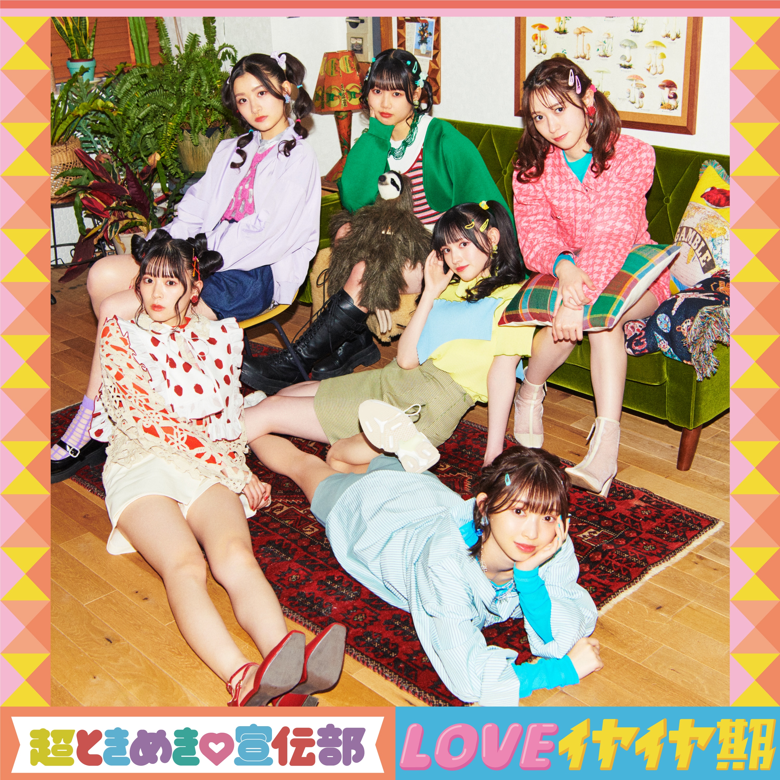 超ときめき♡宣伝部New Single「LOVEイヤイヤ期」2023年5月09日Release