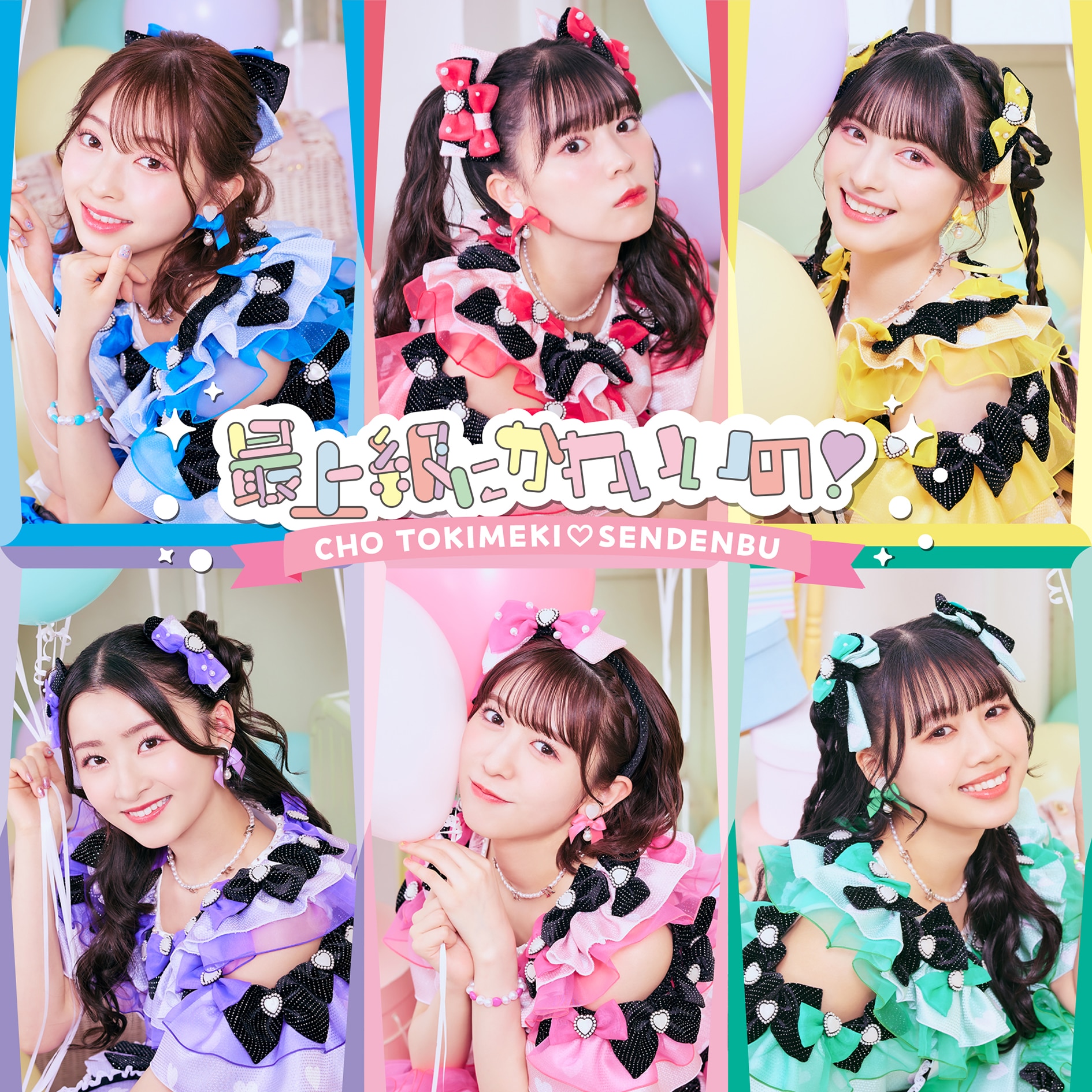 超ときめき♡宣伝部 2024年5月29日(水) NEW SINGLE「最上級にかわいい 