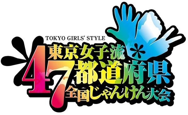 第3回 47都道府県（+台北） 東京女子流 全国じゃんけん大会の開催が決定！