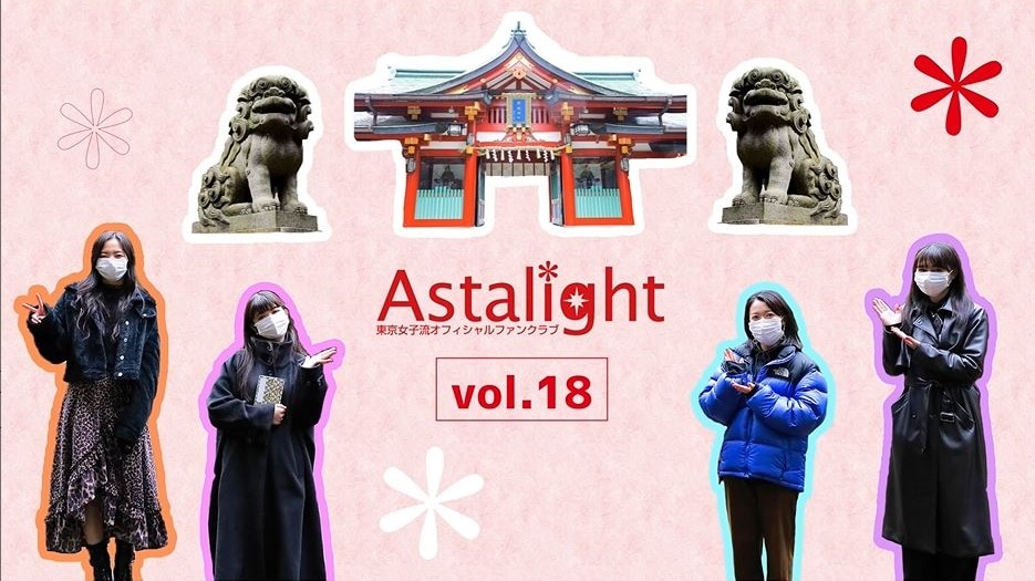 【Astalight*】2021年3月末発行「DVD会報vol.018」入会キャンペーン実施決定！