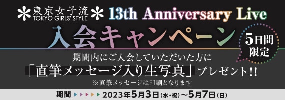 「東京女子流 13th Anniversary Live」Astalight*新規入会キャンペーン実施決定！