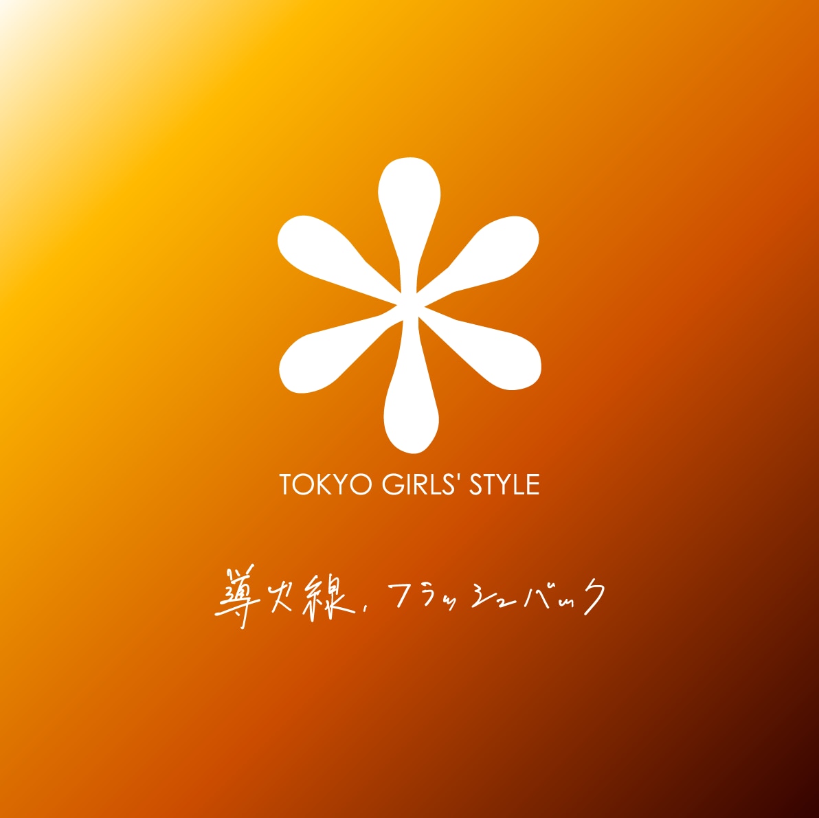 導火線、フラッシュバック
