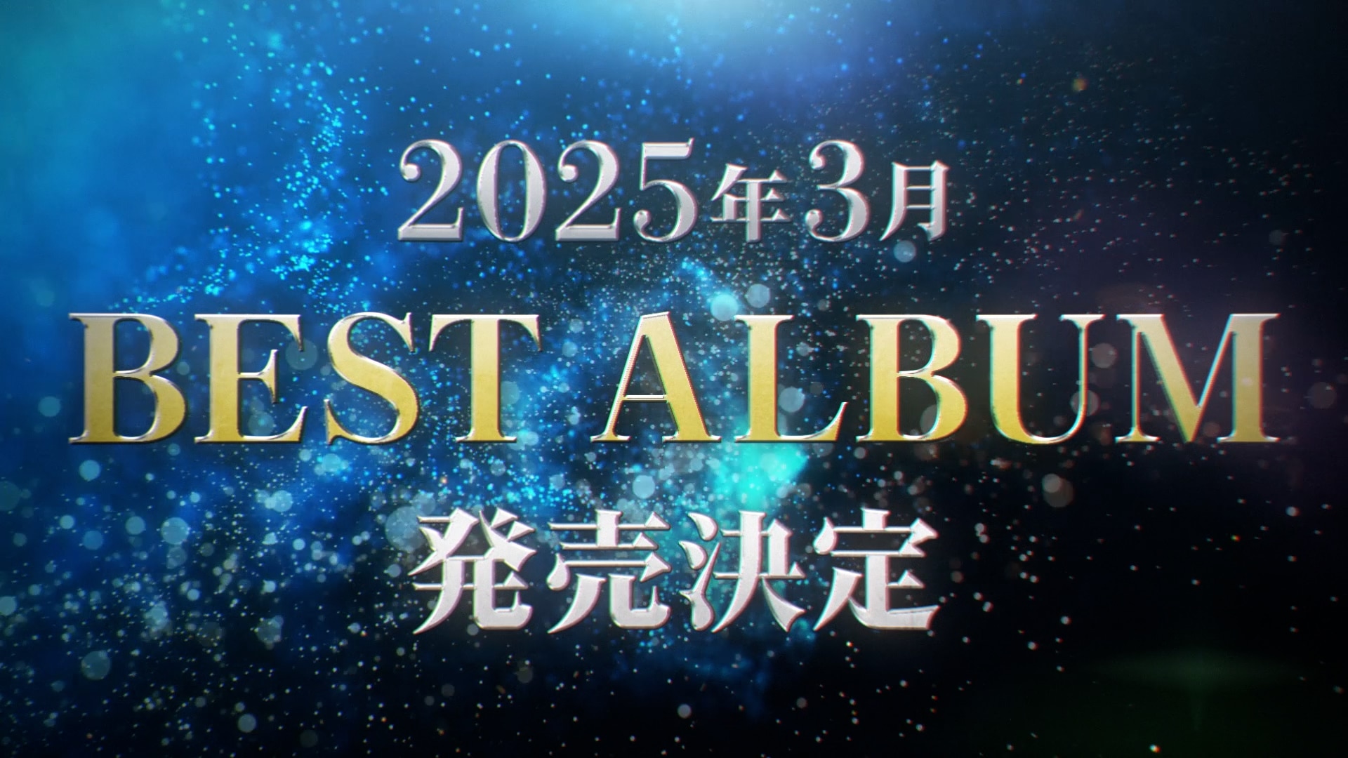 2025年3月 BEST ALBUM発売決定！！