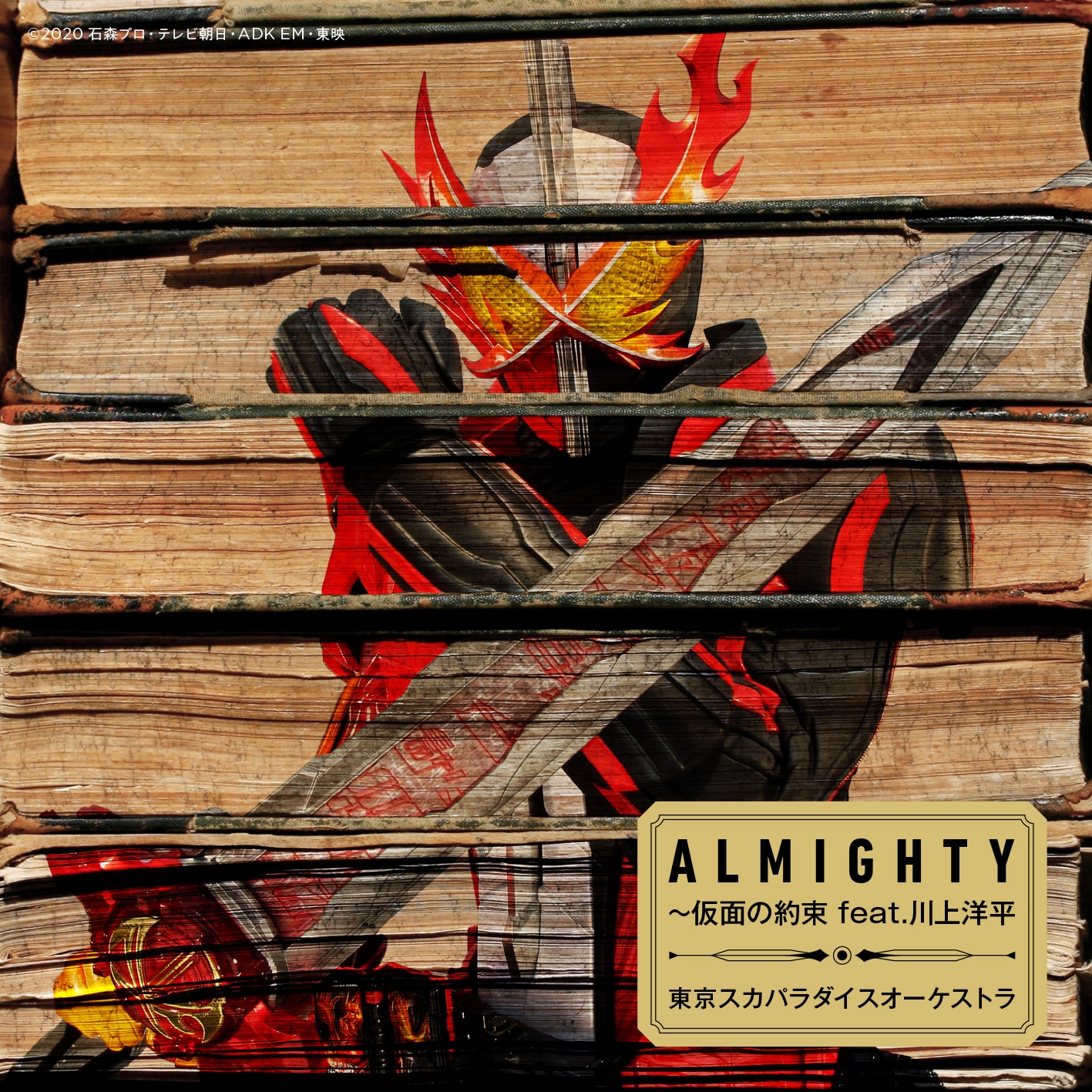 ALMIGHTY～仮面の約束 feat.川上洋平 - DISCOGRAPHY | 東京スカ 