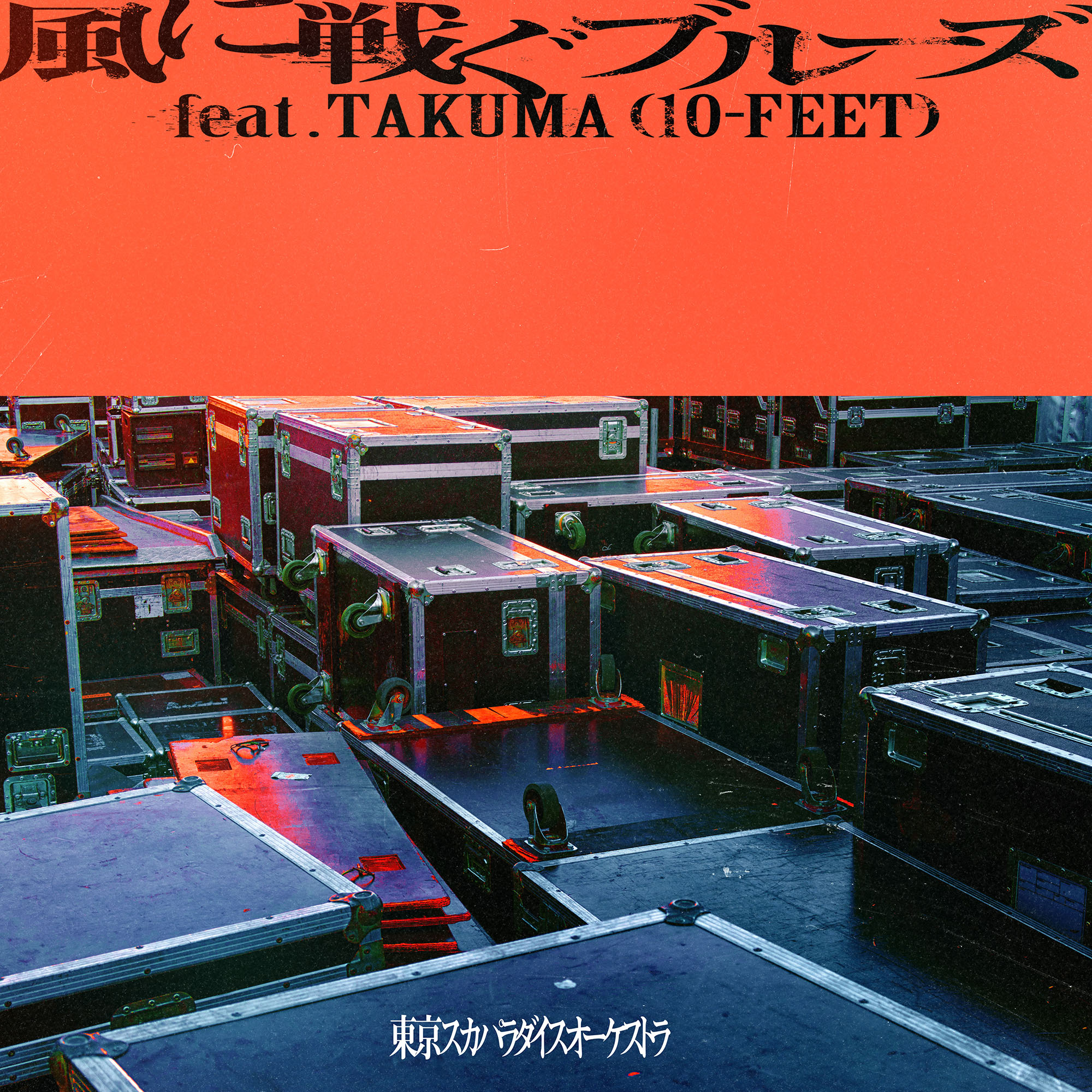 風に戦ぐブルーズ feat.TAKUMA (10-FEET) - DISCOGRAPHY | TOKYO 