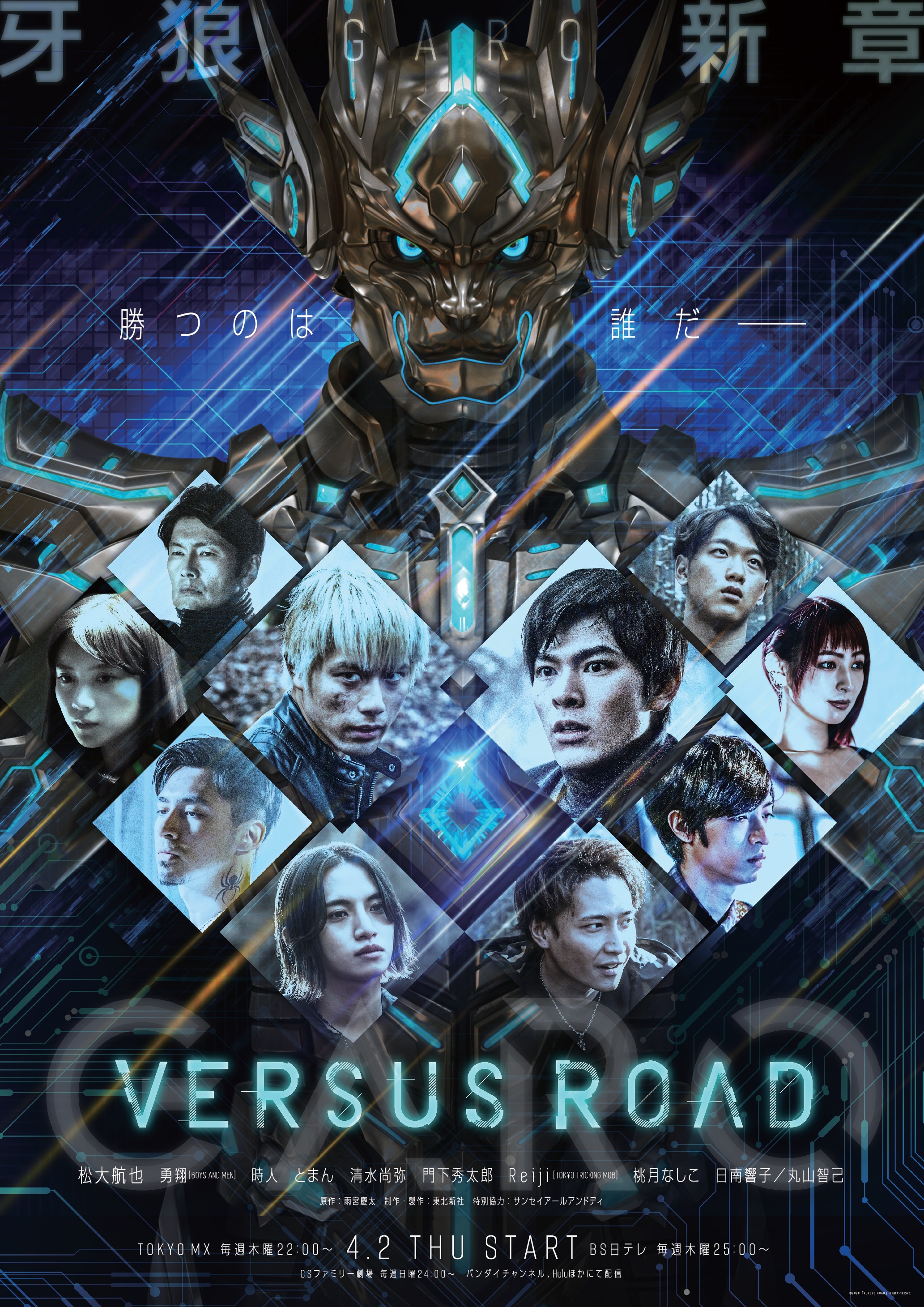 TVドラマ【GARO -VERSUS ROAD- (ガロ バーサスロード)】Reiji出演！！