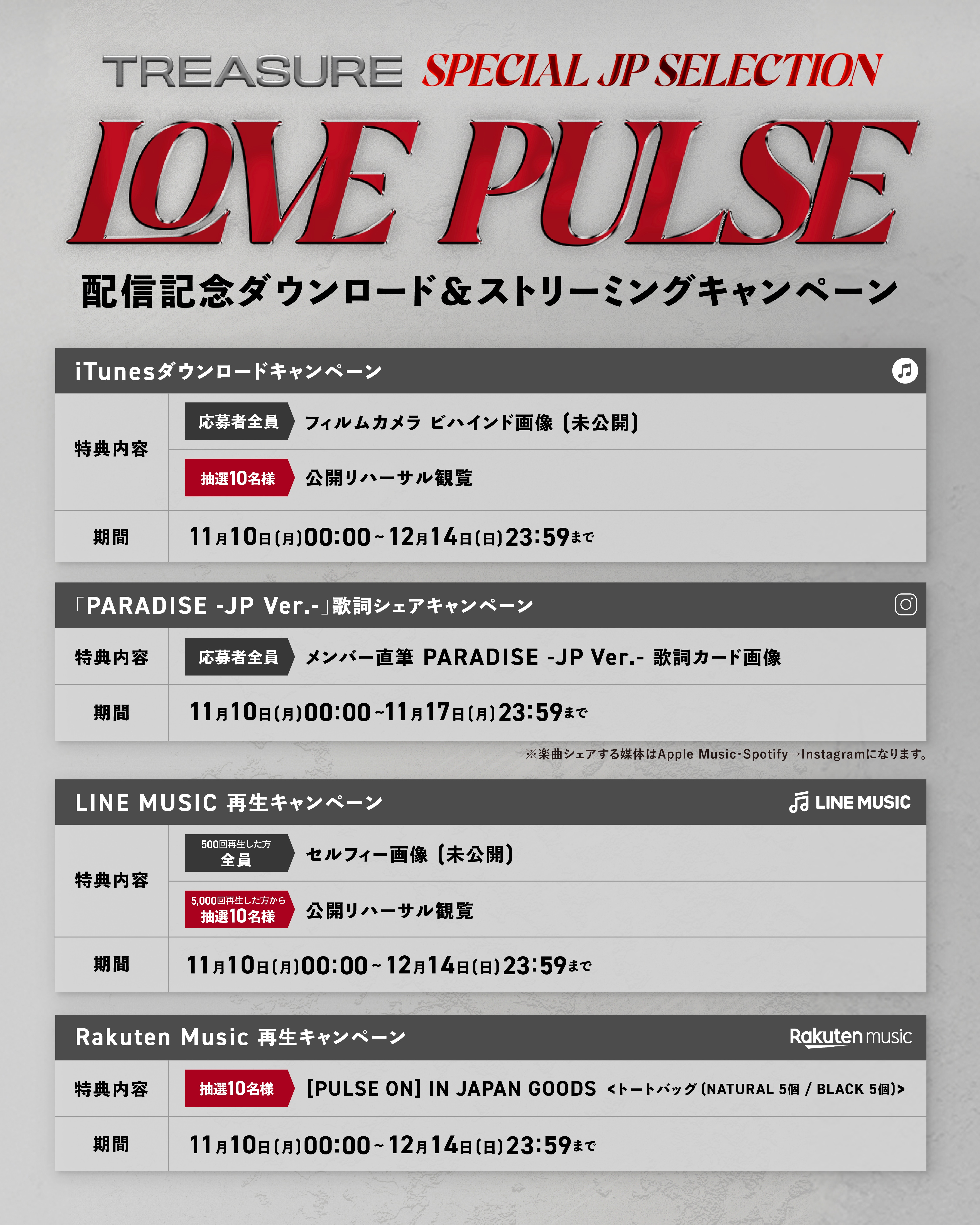 TREASURE SPECIAL JP SELECTION [LOVE PULSE]
配信限定リリース記念！ダウンロード＆ストリーミングキャンペーン実施決定！