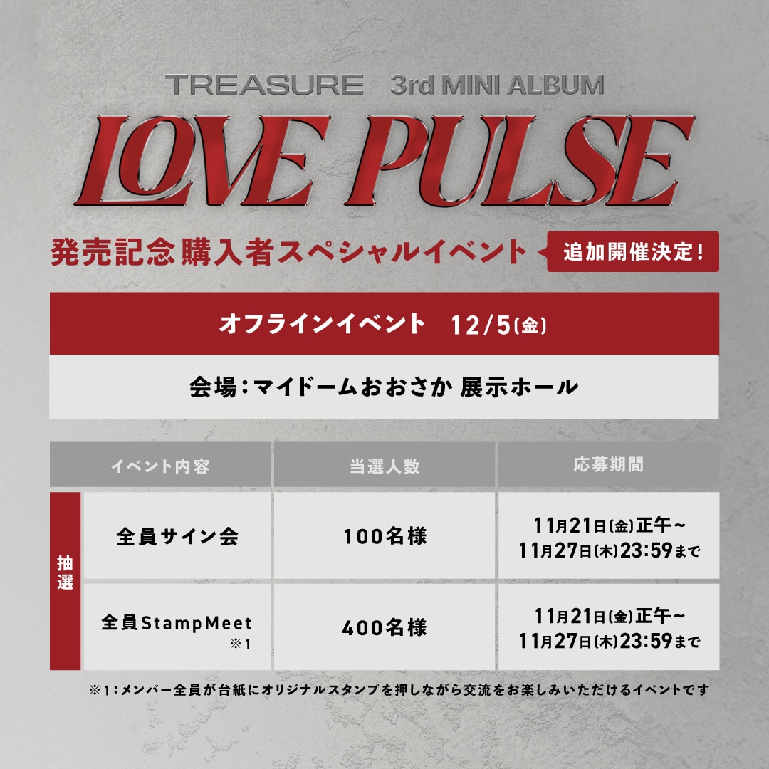 「TREASURE 3rd MINI ALBUM [LOVE PULSE]」リリース記念オフラインイベント追加決定！！