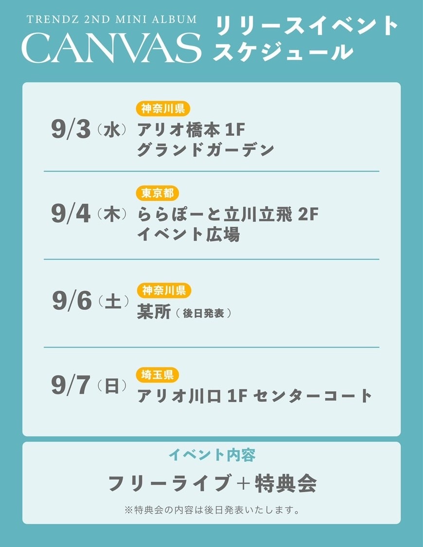 TRENDZ『CANVAS』リリース記念、追加イベント開催決定！