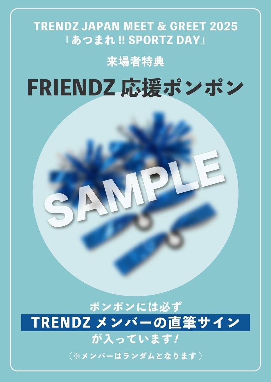 TRENDZ JAPAN MEET & GREET 2025『あつまれ!! SPORTZ DAY』来場者特典「FRIENDZ応援ポンポン」
の配布が決定！