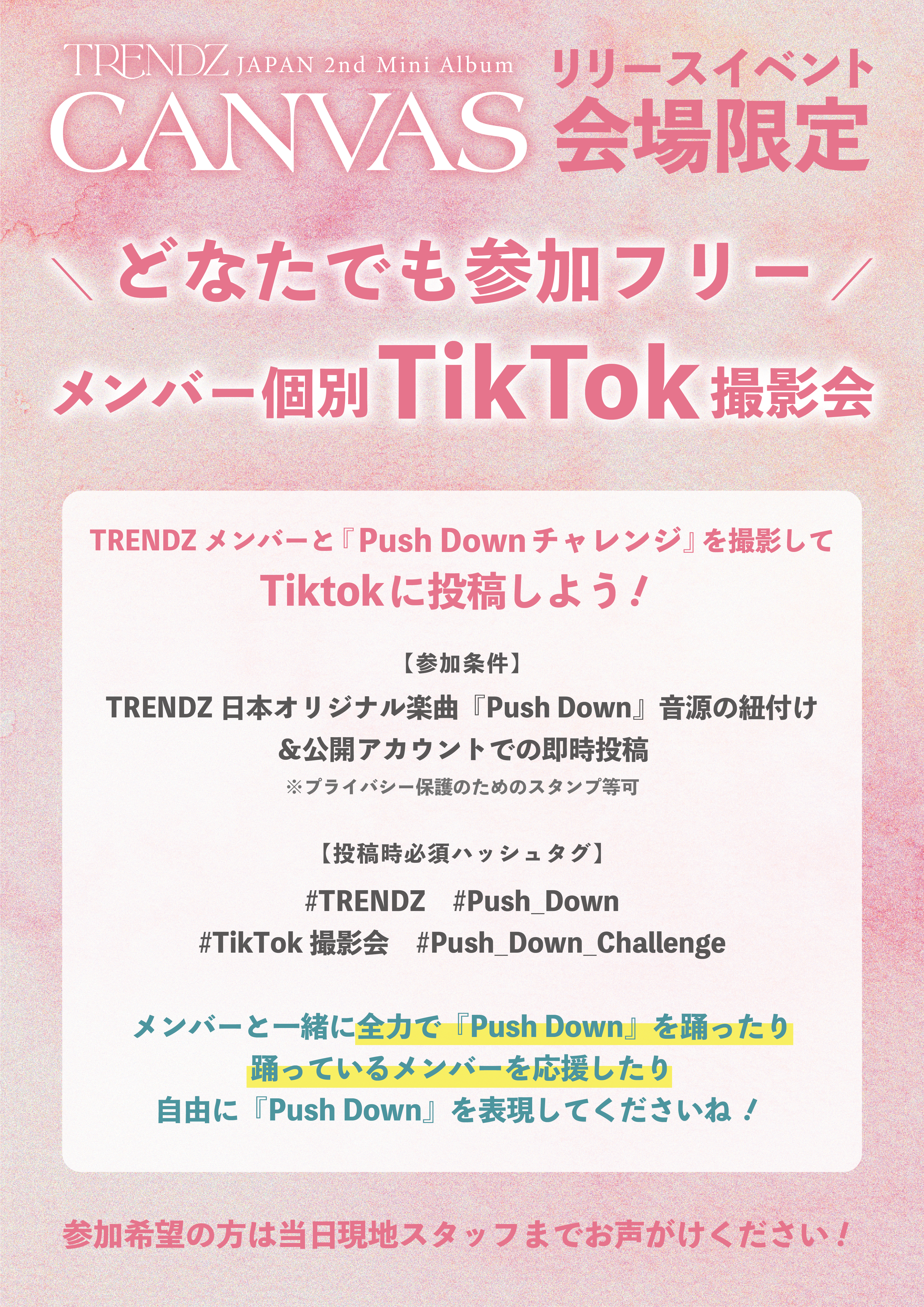 リリースイベント会場限定「メンバー個別TikTok撮影会」実施決定！