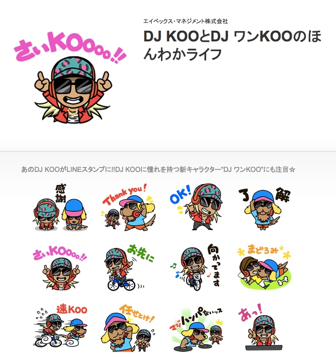 【さいKOO!!】あのDJ KOOがLINEクリエイターズスタンプを発売！【ガチ熱！】