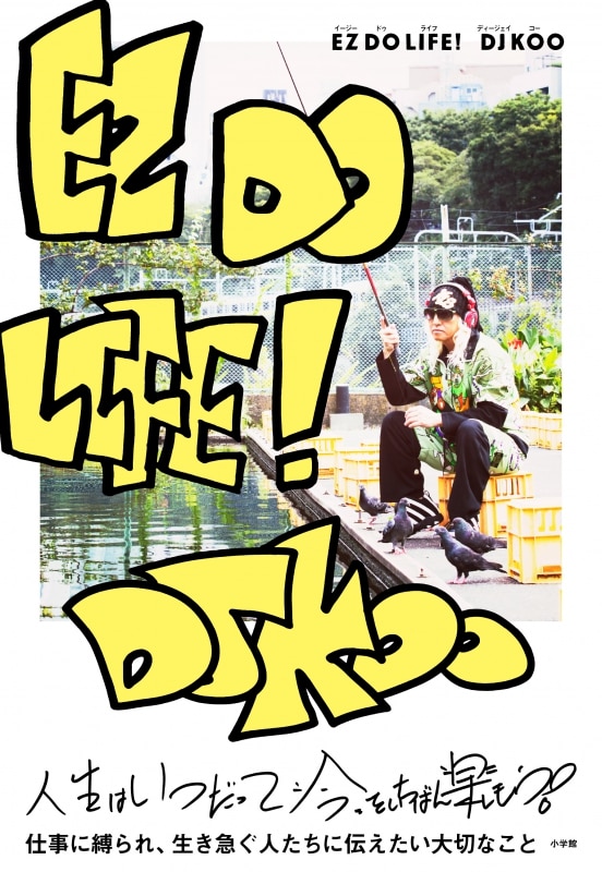 DJ KOOが初の書籍『EZ DO LIFE！』が2月22日に発売致します!!