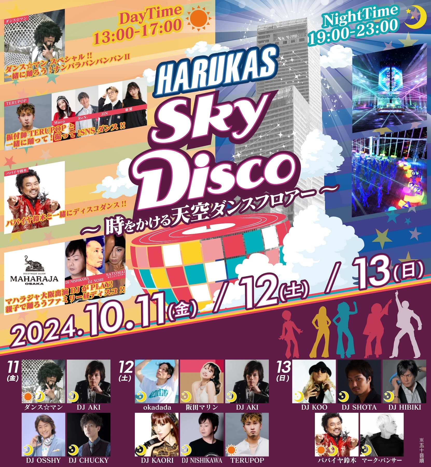 10月13日(日) 大阪「HARUKAS SKY DISCO ～時をかける天空ダンスフロア～」にDJ KOOが出演します！
