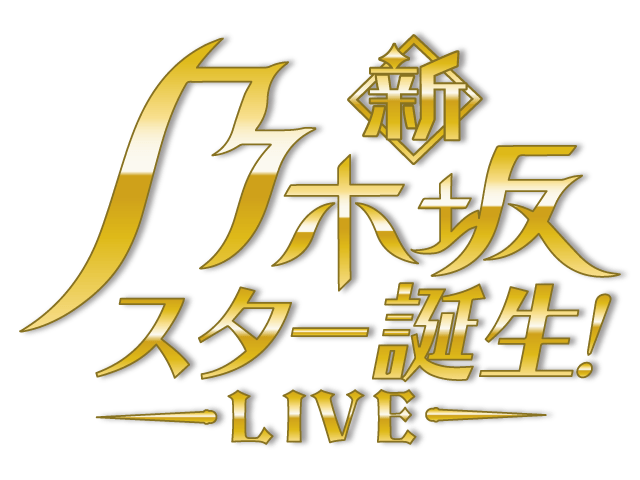 イベント出演情報】 12月5日(月) 「新・乃木坂スター誕生! LIVE」にYU-KIが出演します！ - SCHEDULE | TRF  Official Website