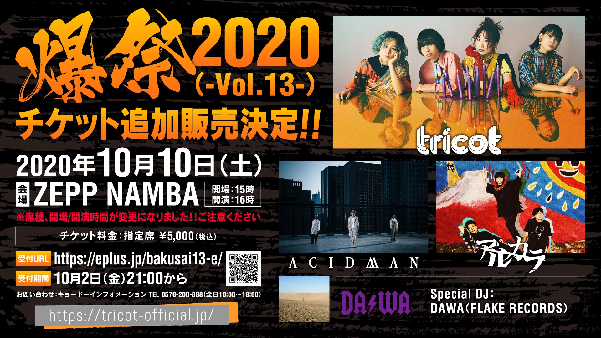 【重要】10月10日 tricot『爆祭2020(-Vol.13-)』席種変更とキャンセル分再販売に関するご案内