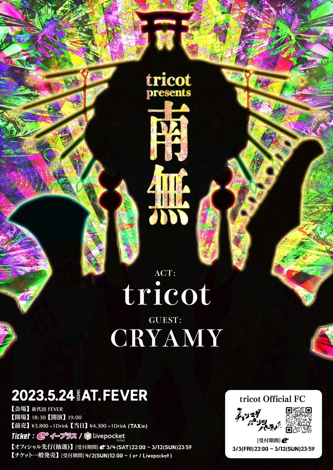 tricot presents『南無』開催決定！FC先行(抽選)このあと22:00スタート！