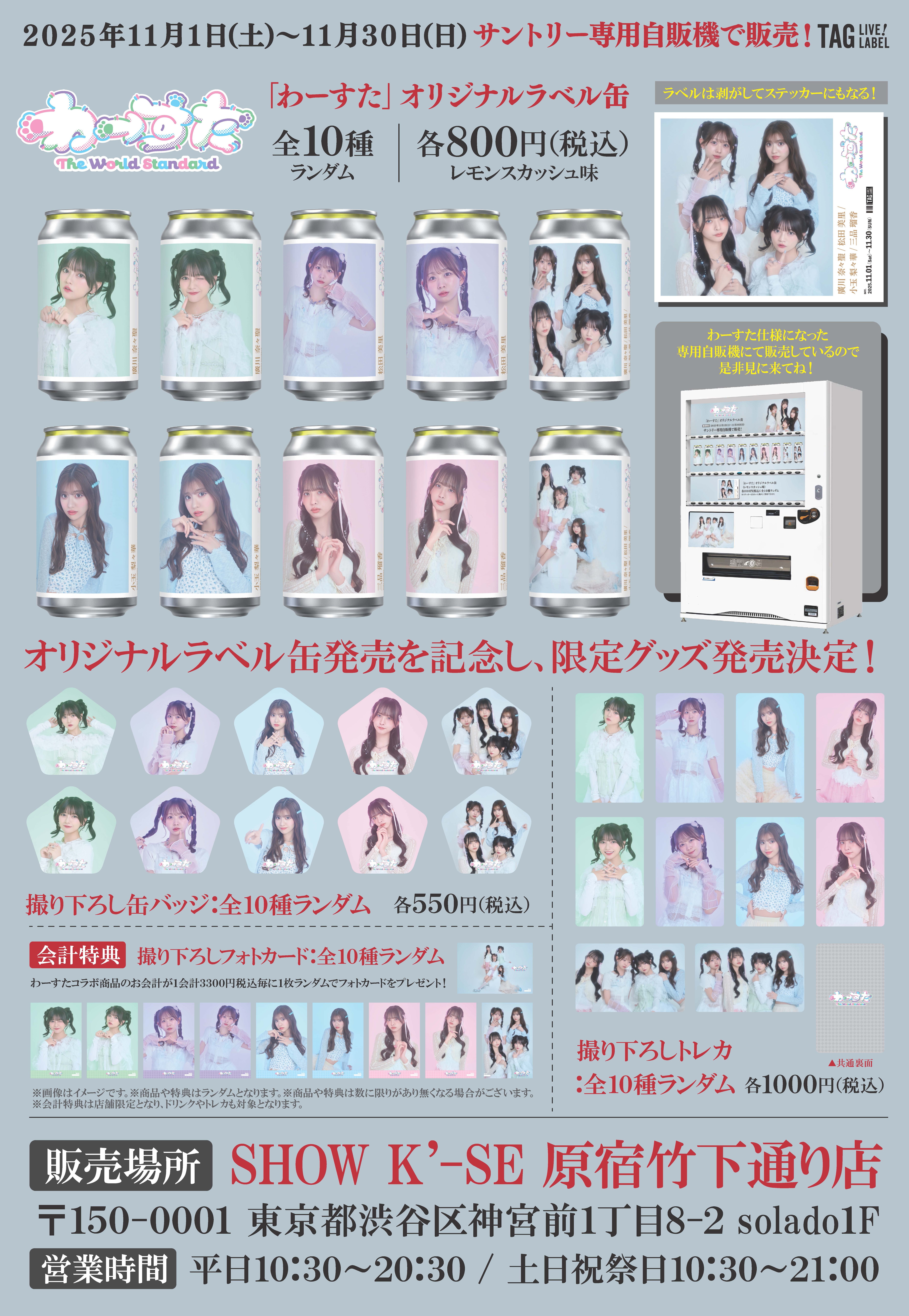 「わーすたオリジナルラベル缶」サントリー専用自販機にて期間限定発売決定‼