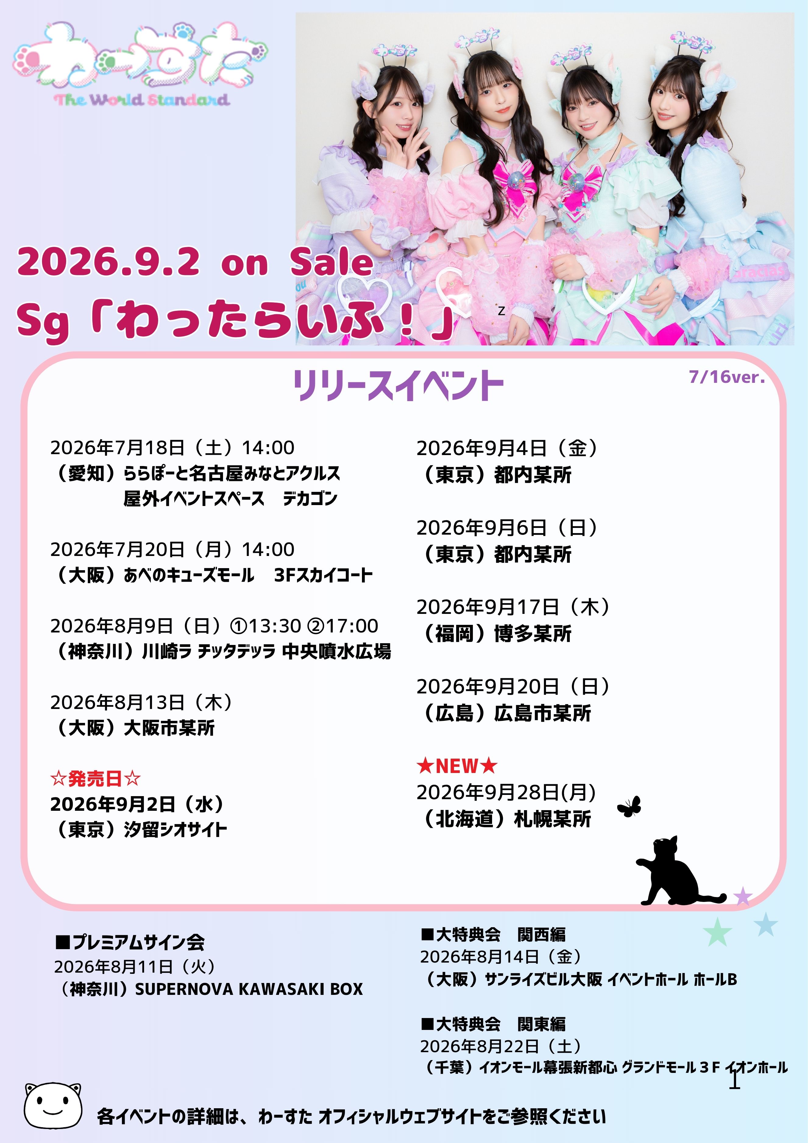 26/9/2 発売 Sg「わったらいふ！」リリース記念イベント スケジュール
