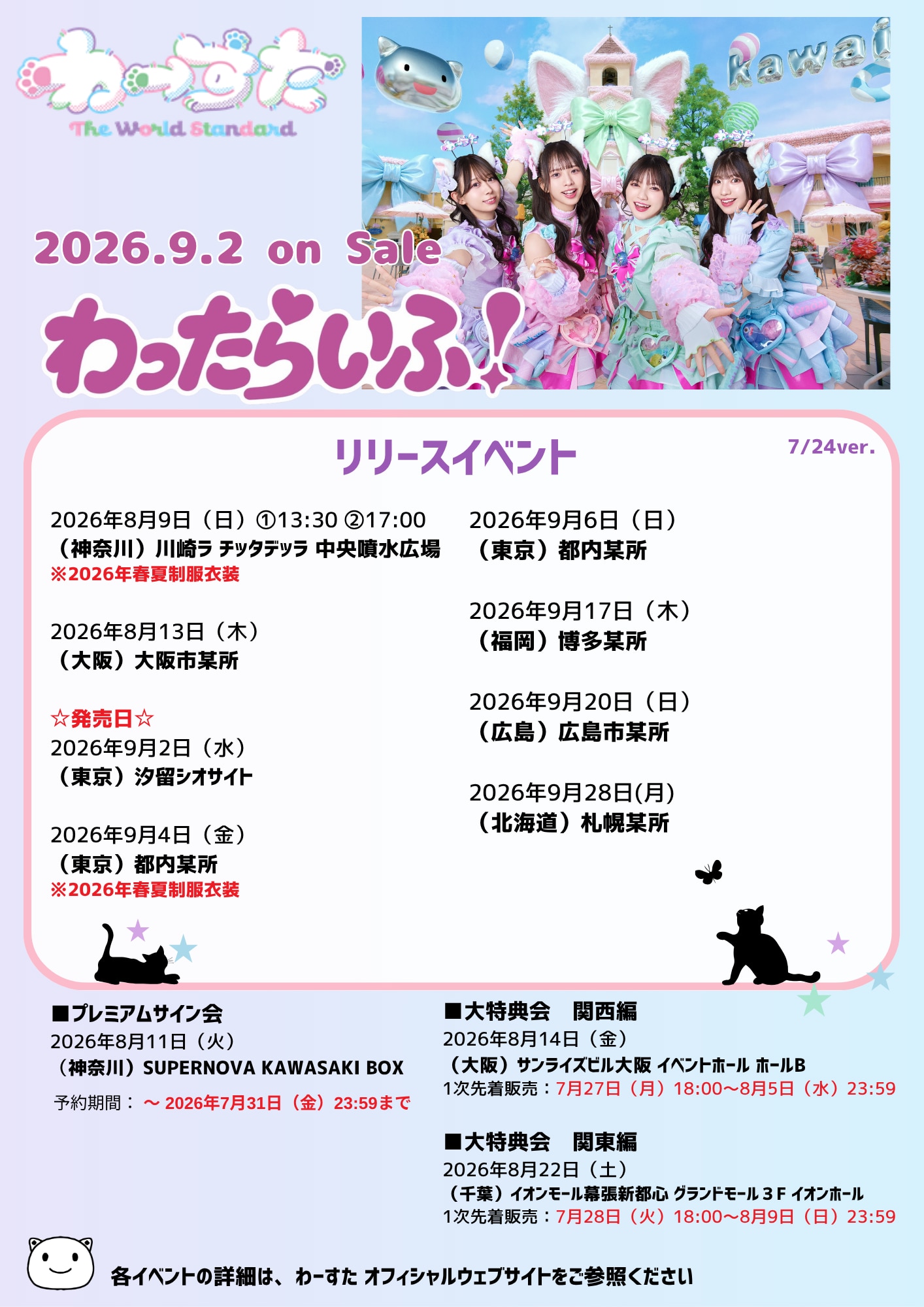 26/9/2 発売 Sg「わったらいふ！」リリース記念イベント スケジュール