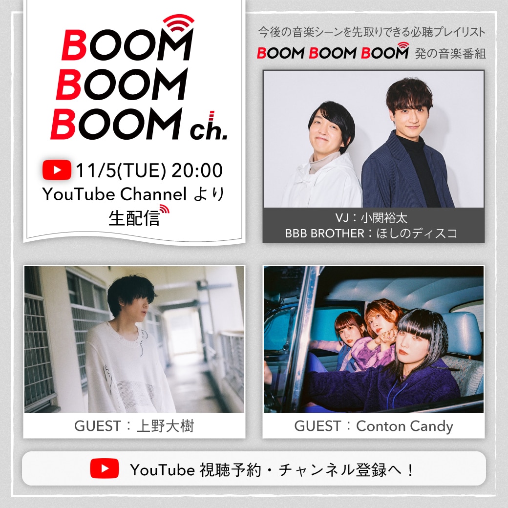 今後の音楽シーンを先取りできる必聴プレイリストBOOM BOOM BOOM発の音楽番組『BOOM BOOM BOOM ch.』出演決定！