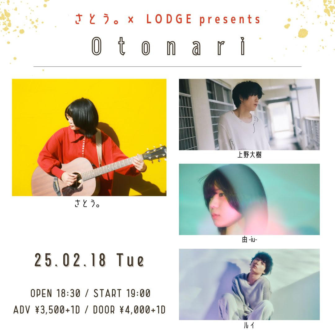 [東京] さとう。×  LODGE presents「Otonari」出演決定！