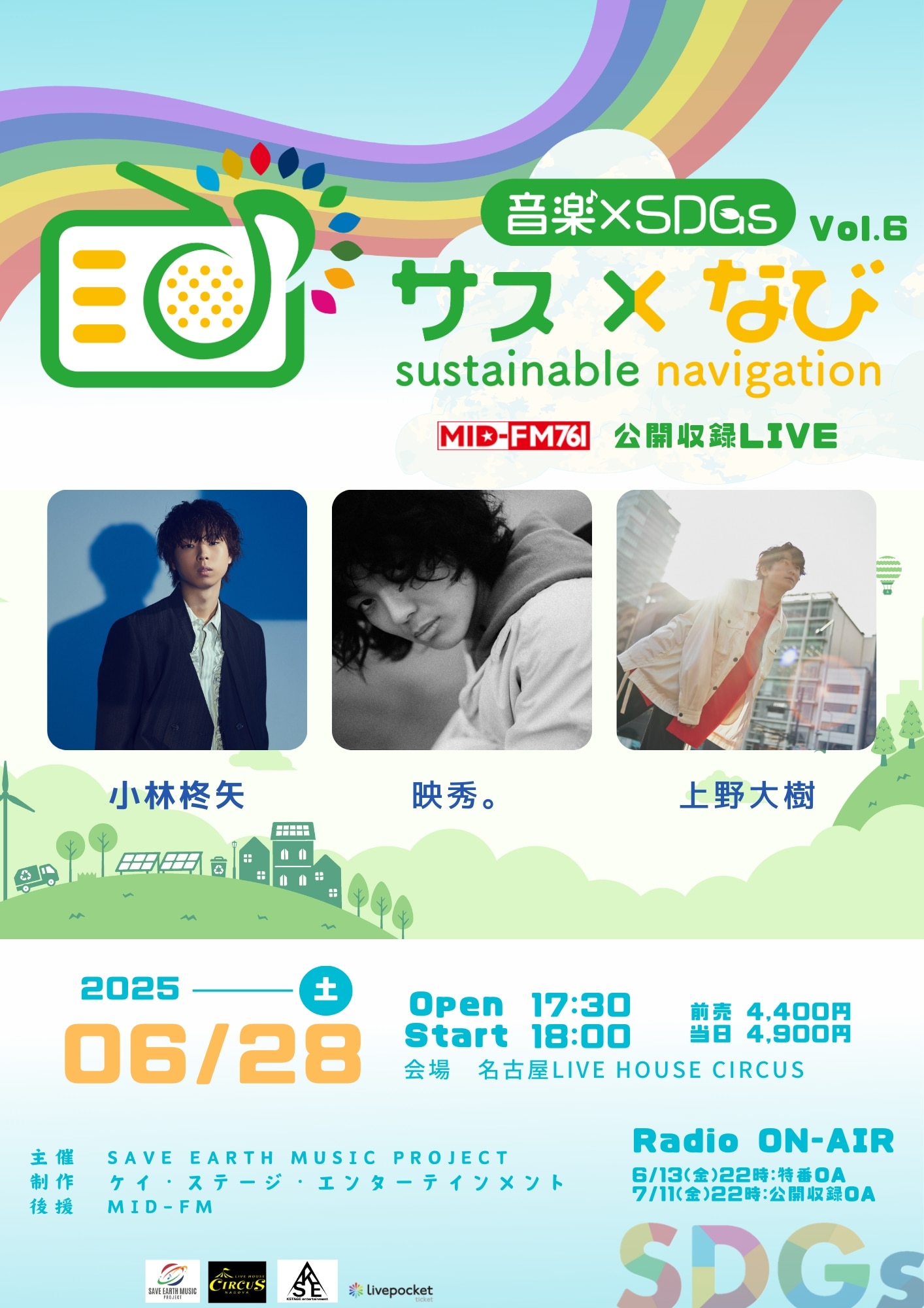 [愛知]「SDGs×音楽」MID-FM”サス×なび”公開収録LIVE vol.6への出演が決定