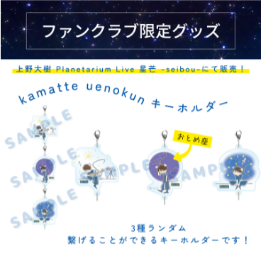 『上野大樹 Planetarium Live 星芒 -seibou-』up_road限定グッズ販売決定！