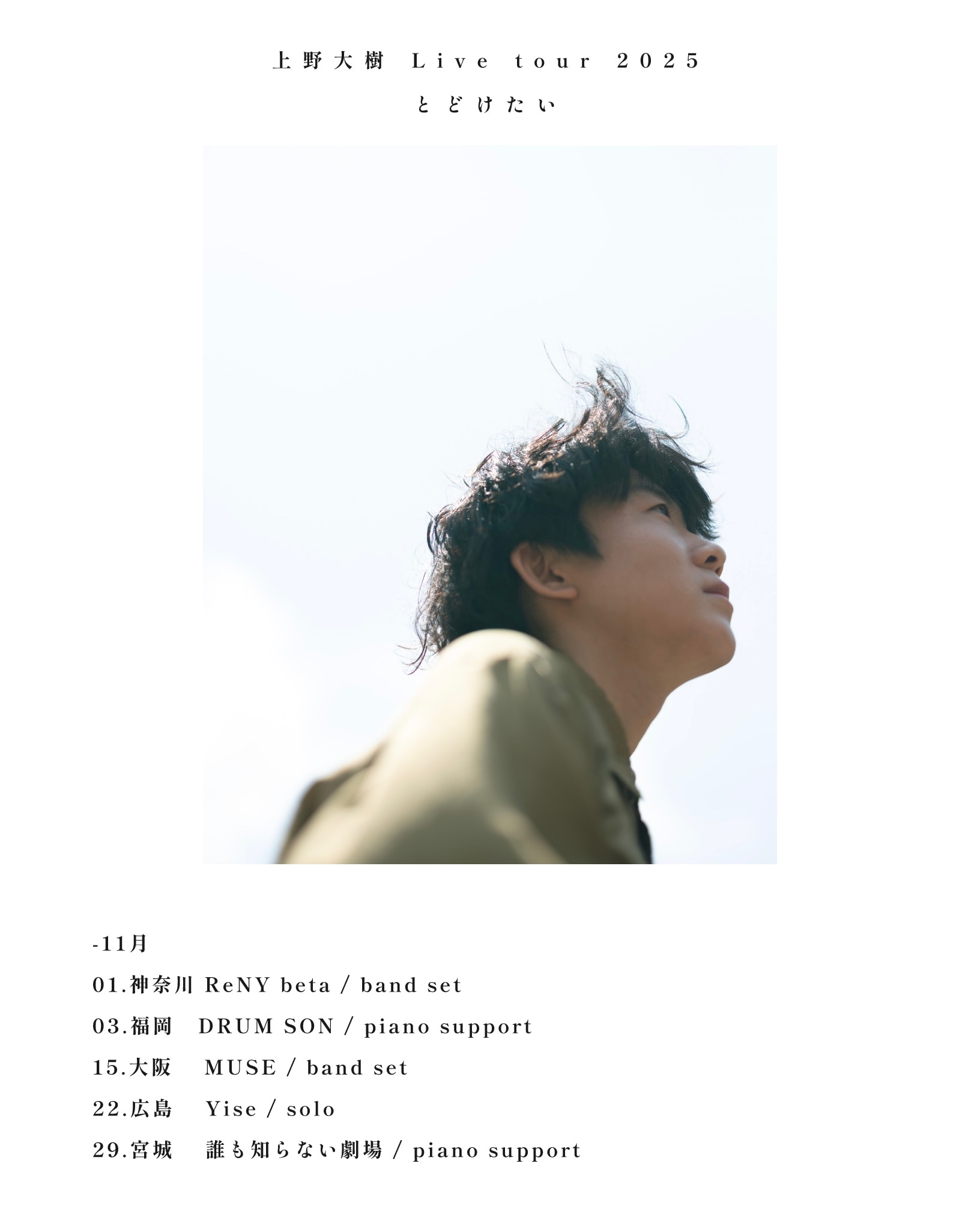 上野大樹 「とどけたい -tour-」 開催決定！7/25(金)よりFC先行抽選開始！