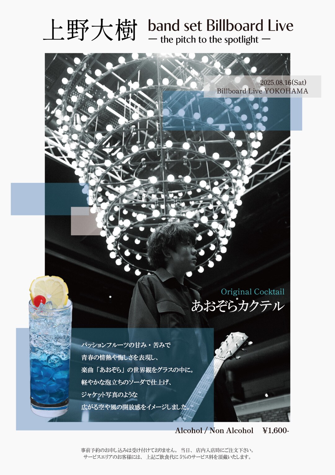 上野大樹 band set Billboard Live オリジナルカクテル販売決定！