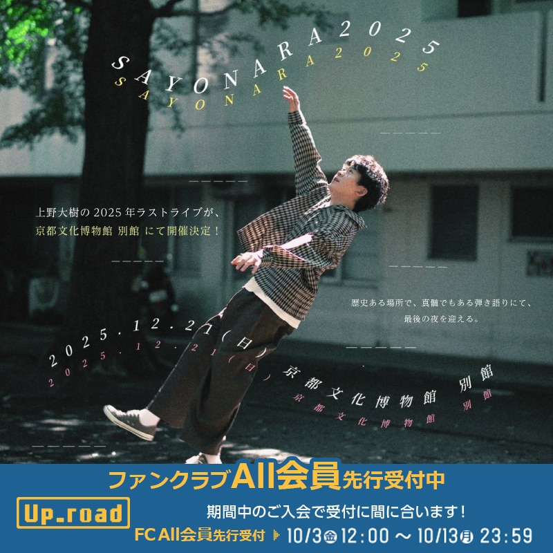 [京都] 京都文化博物館別館ワンマンLIVE 「SAYONARA 2025」 FC All会員先行抽選受付開始！