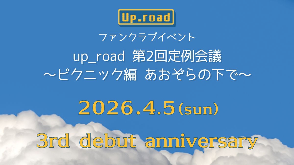 FC限定イベント「up_road 第2回定例会議」開催決定！