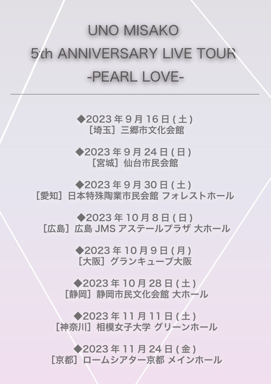 重要】 『UNO MISAKO 5th ANNIVERSARY LIVE TOUR -PEARL LOVE-』、AAA