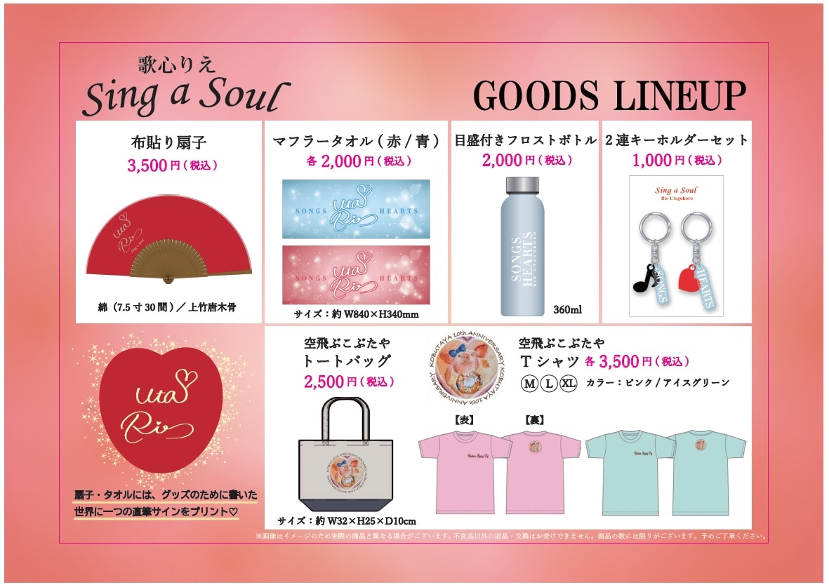 SONGS＆HEARTS 発売記念ソロライブツアー「Sing A Soul」
ツアーグッズラインナップ発表＆全身バナースタンドの設置が決定！