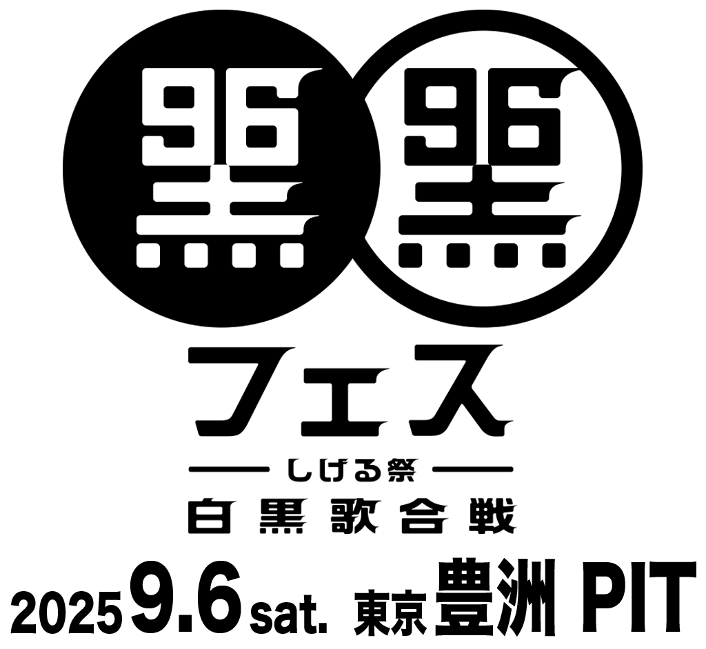 2025年9月6日(土) 歌心りえ「黒フェス2025 ～白黒歌合戦～」に出演決定！