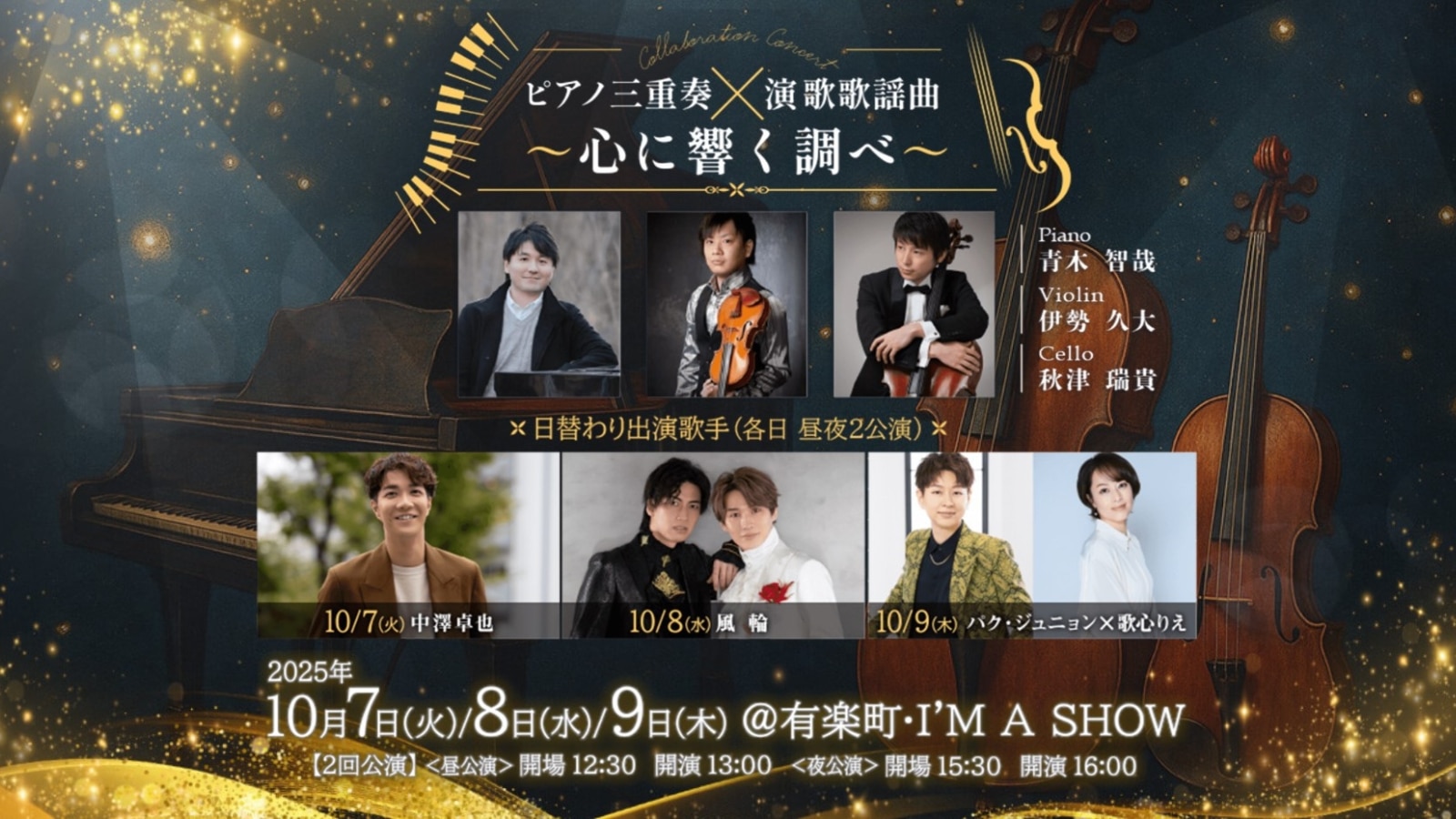 2025年10月9日(木) 歌心りえ「ピアノ三重奏 × 演歌･歌謡曲 ～心に響く調べ～」に出演決定！