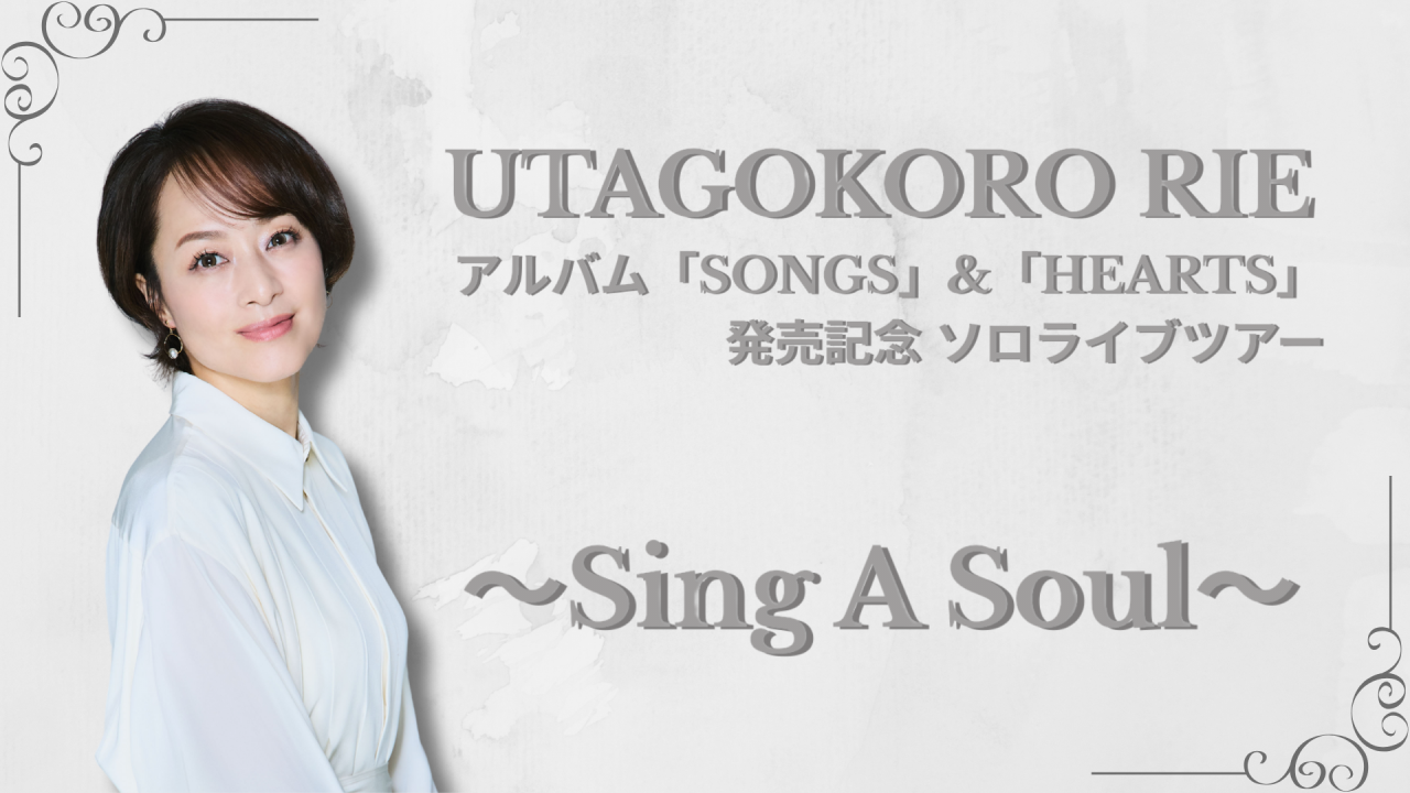 アルバム「SONGS」＆「HEARTS」発売記念ソロライブツアー ～Sing A Soul～ 会場即売特典のご案内