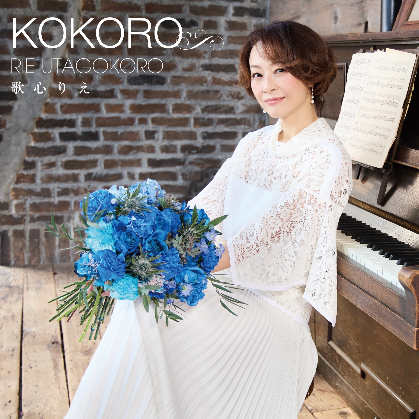 KOKORO | ディスコグラフィー | 歌心 りえ | アーティスト・作品