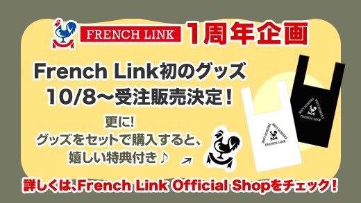 【ファンクラブ発足1周年企画】初のFrench Link限定グッズ販売決定！