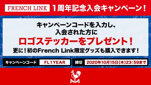 French Link 1周年記念☆入会キャンペーン実施中！