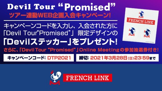 【French Link】「Devil Tour “Promised”」ツアー連動WEB企画入会キャンペーン実施中！