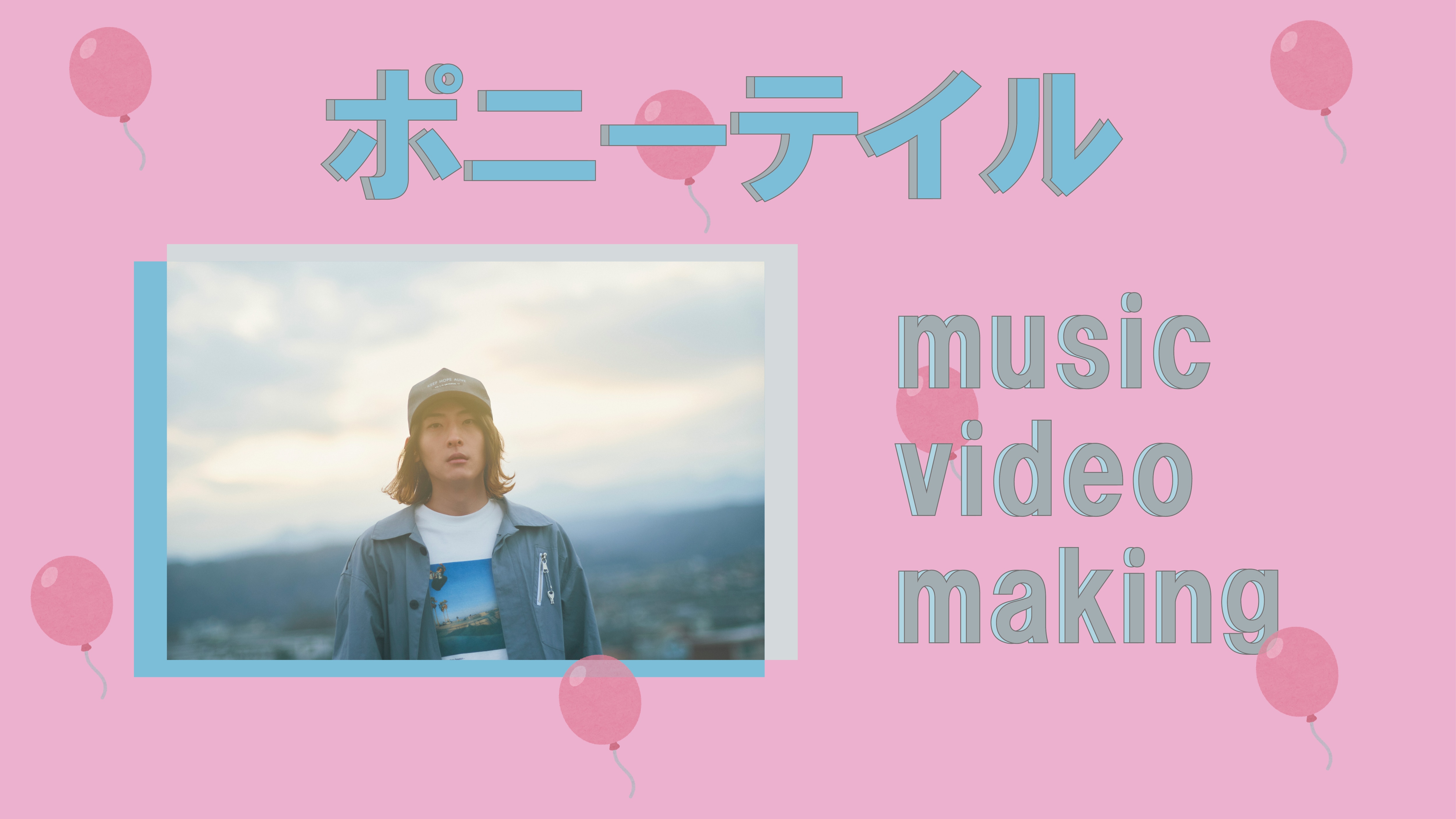 【French Link】「ポニーテイル」Music Video Making Movie のティザー映像公開！