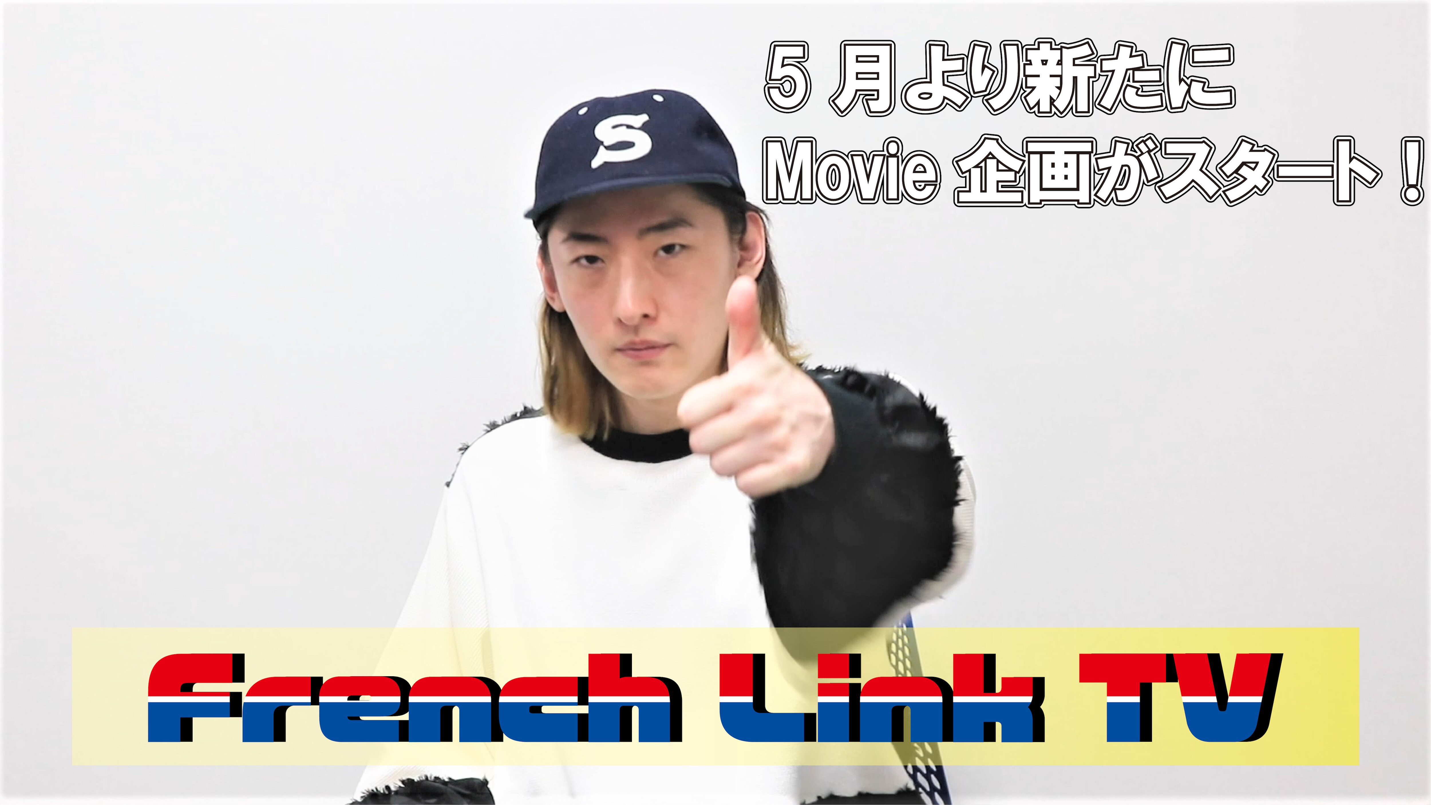 【French Link】5月より新たにMovie企画がスタート！