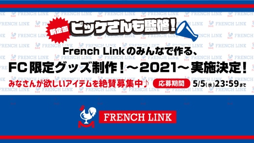 【French Link】新企画「French Linkのみんなで作る、FC限定グッズ制作！～2021～」実施決定！