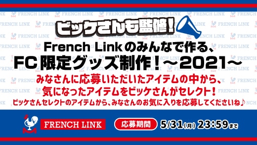 【French Link】「French Linkのみんなで作る、FC限定グッズ制作！～2021～」あなたのお気に入りアイテム応募スタート！