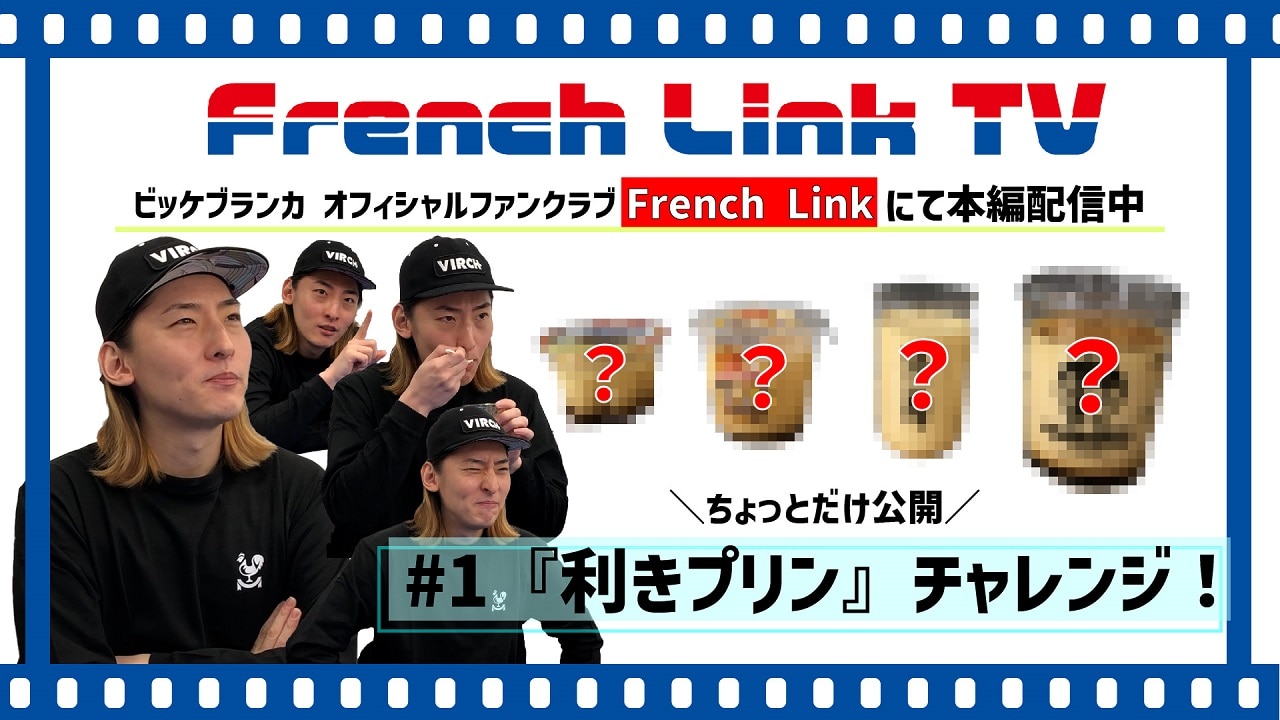 【French Link】French Link TV＜#1『利きプリン』チャレンジ！＞更新♪