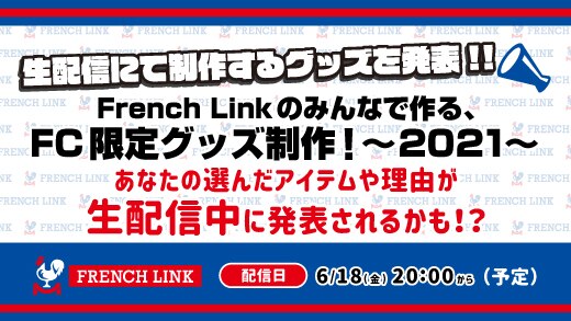 【French Link】6/18(金)20時 生配信にて『French Linkのみんなで作る、FC限定グッズ制作！～2021～』の制作グッズ発表！