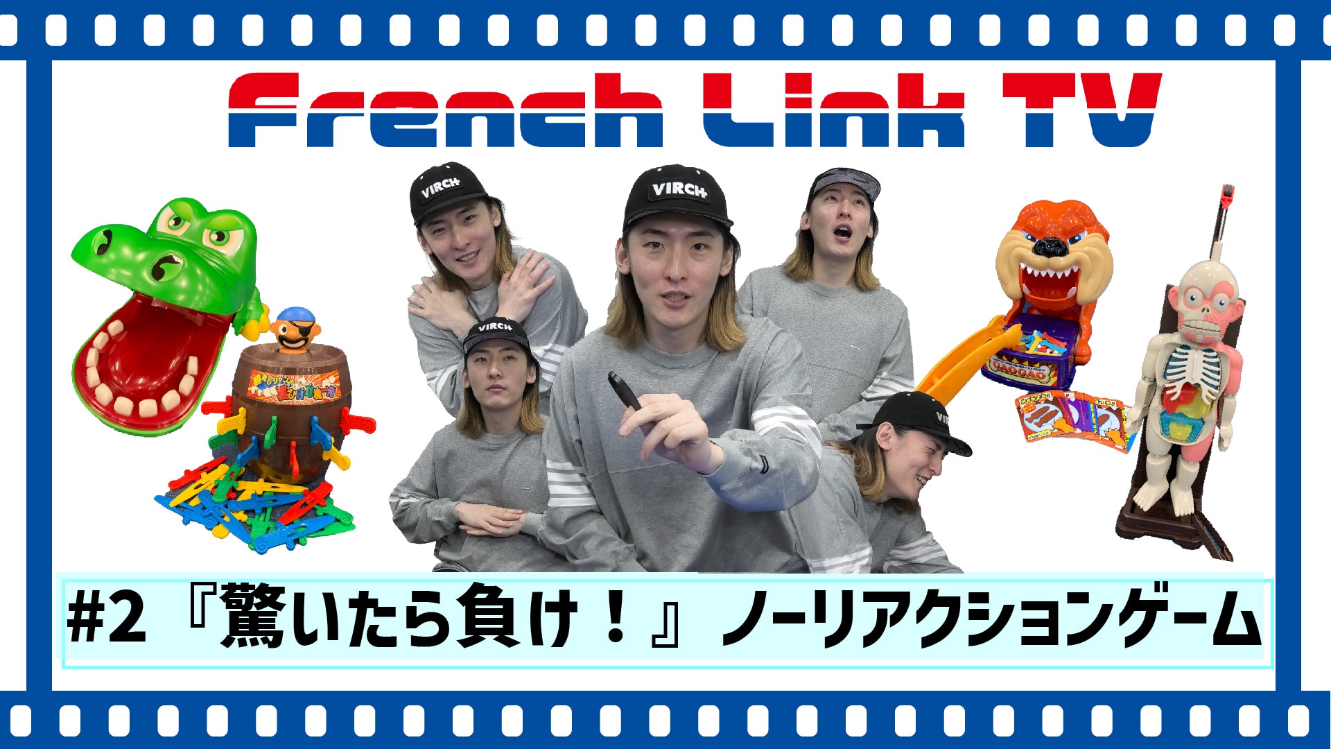 【French Link】French Link TV＜#2『驚いたら負け！』ノーリアクションゲーム！＞更新♪